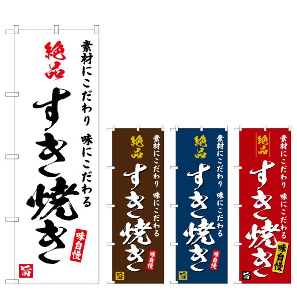 画像1: のぼり 絶品すき焼き (選べるデザイン) (1)