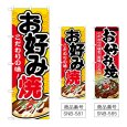 画像1: のぼり お好み焼 (選べるデザイン) (1)