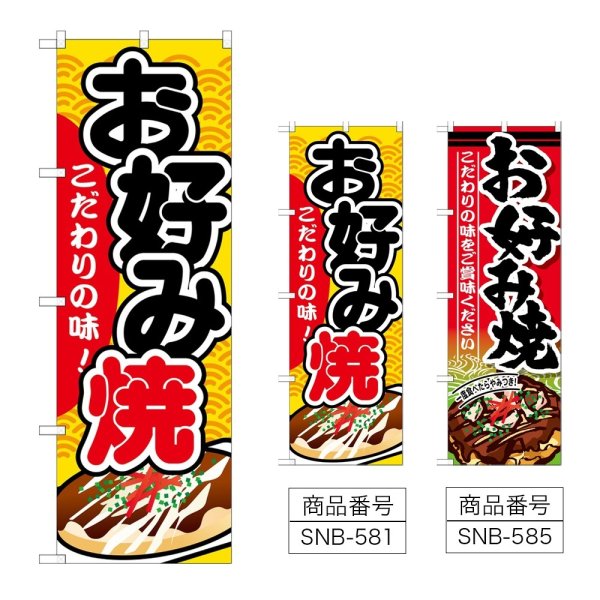 画像1: のぼり お好み焼 (選べるデザイン) (1)