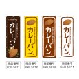 画像2: のぼり カレーパン (選べるデザイン) (2)