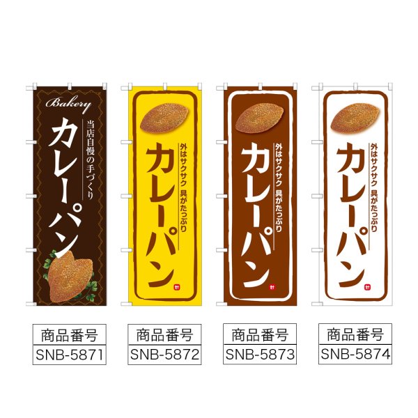 画像2: のぼり カレーパン (選べるデザイン) (2)