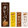 画像1: のぼり カレーパン (選べるデザイン) (1)