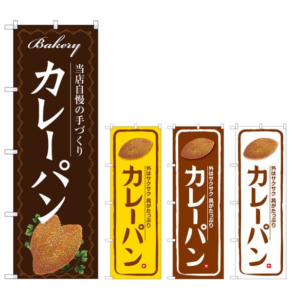 画像1: のぼり カレーパン (選べるデザイン) (1)