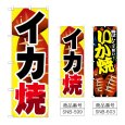 画像1: のぼり イカ焼 (選べるデザイン) (1)