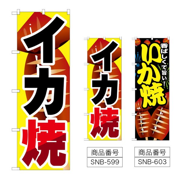 画像1: のぼり イカ焼 (選べるデザイン) (1)