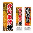 画像1: のぼり からあげ棒 (選べるデザイン) (1)