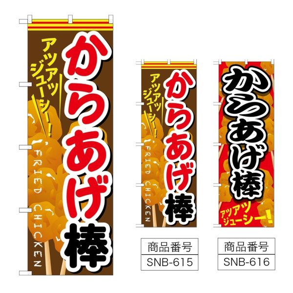 画像1: のぼり からあげ棒 (選べるデザイン) (1)