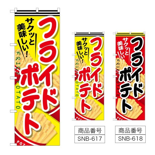 画像1: のぼり フライドポテト (選べるデザイン) (1)