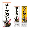 画像1: のぼり スープカレー (選べるデザイン) (1)