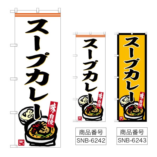 画像1: のぼり スープカレー (選べるデザイン) (1)