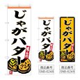 画像1: のぼり じゃがバター (選べるデザイン) (1)