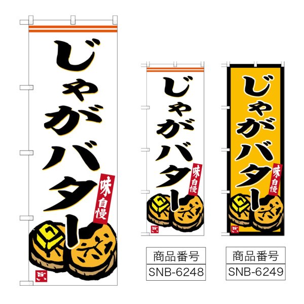 画像1: のぼり じゃがバター (選べるデザイン) (1)