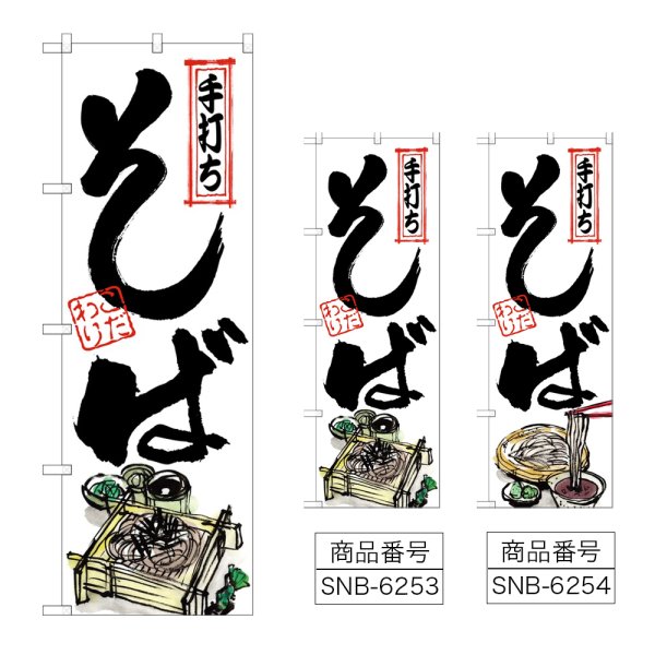 画像1: のぼり そば 手打ち (選べるデザイン) (1)