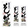 画像1: のぼり そば 香り立つ (選べるデザイン) (1)