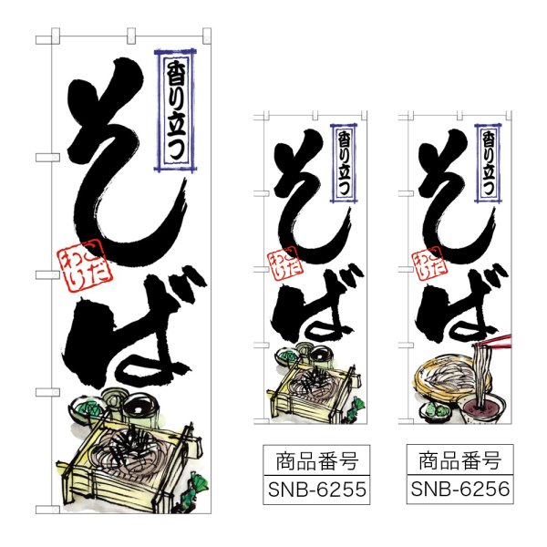 画像1: のぼり そば 香り立つ (選べるデザイン) (1)