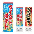 画像1: のぼり ツイストポテト (選べるデザイン) (1)