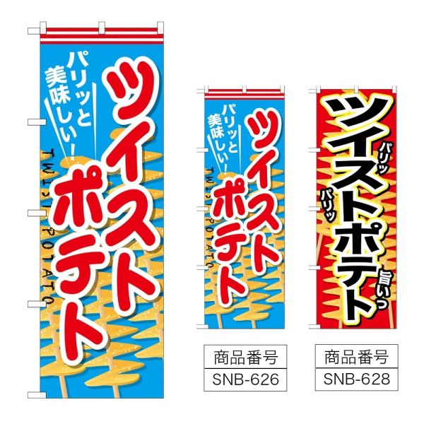画像1: のぼり ツイストポテト (選べるデザイン) (1)