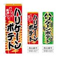 画像1: のぼり ハリケーンポテト (選べるデザイン) (1)