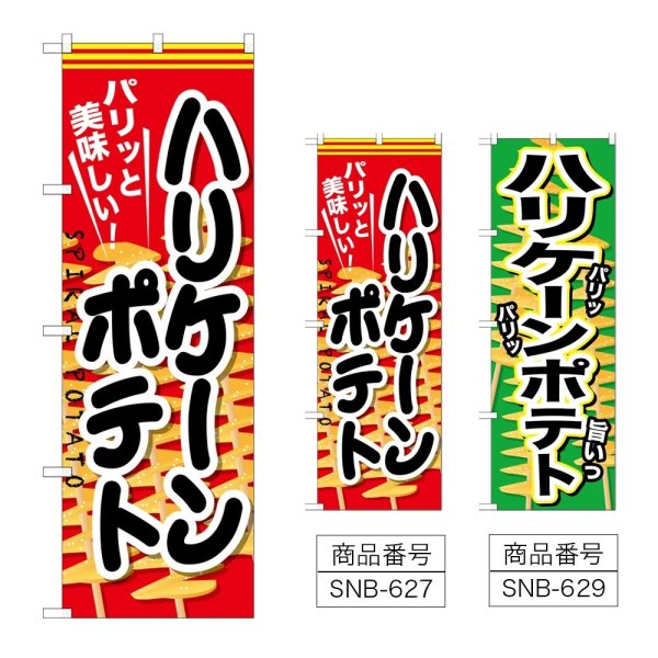 画像1: のぼり ハリケーンポテト (選べるデザイン) (1)