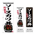 画像1: のぼり ソースカツ丼 (選べるデザイン) (1)