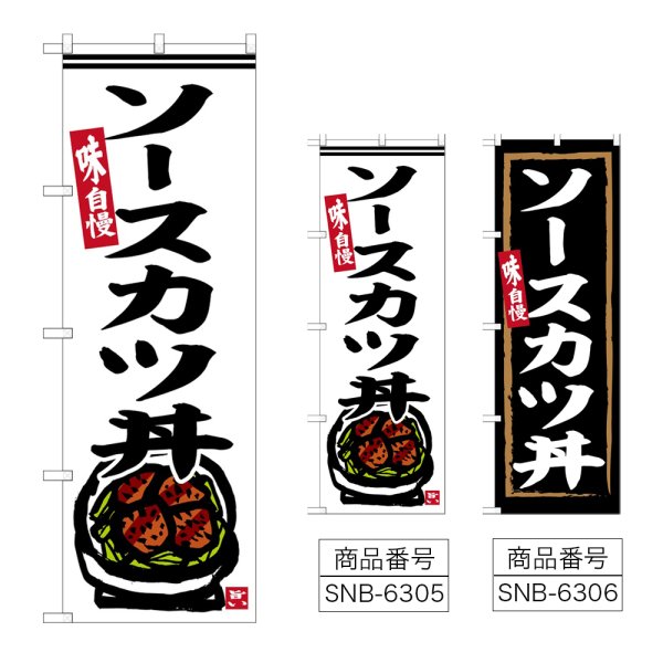 画像1: のぼり ソースカツ丼 (選べるデザイン) (1)