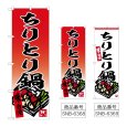 画像1: のぼり ちりとり鍋 (選べるデザイン) (1)