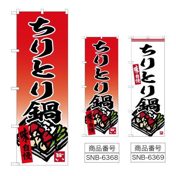 画像1: のぼり ちりとり鍋 (選べるデザイン) (1)