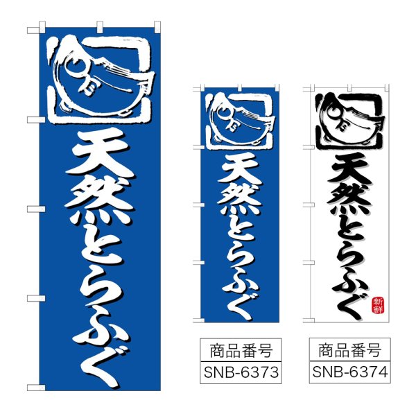 画像1: のぼり 天然とらふぐ (選べるデザイン) (1)