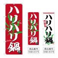 画像1: のぼり ハリハリ鍋 (選べるデザイン) (1)
