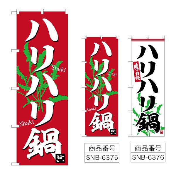 画像1: のぼり ハリハリ鍋 (選べるデザイン) (1)