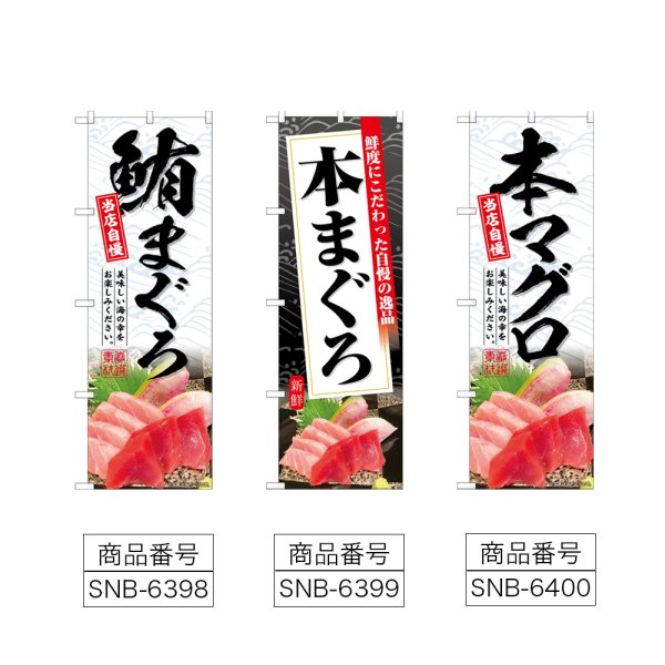 画像2: のぼり 鮪まぐろ (選べるデザイン) (2)