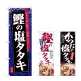 画像1: のぼり 鰹の塩タタキ (選べるデザイン) (1)