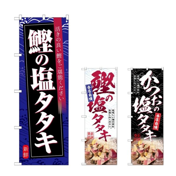 画像1: のぼり 鰹の塩タタキ (選べるデザイン) (1)