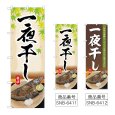 画像1: のぼり 一夜干し (選べるデザイン) (1)