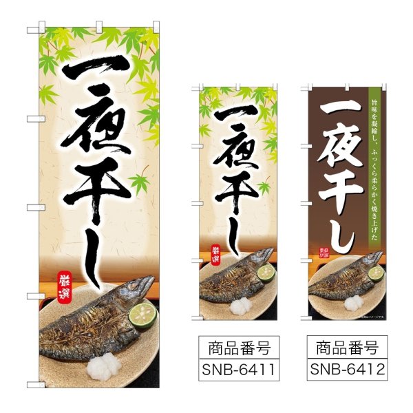 画像1: のぼり 一夜干し (選べるデザイン) (1)