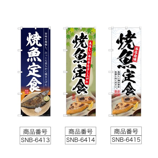 画像2: のぼり 焼魚定食 開き (選べるデザイン) (2)