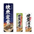 画像1: のぼり 焼魚定食 開き (選べるデザイン) (1)