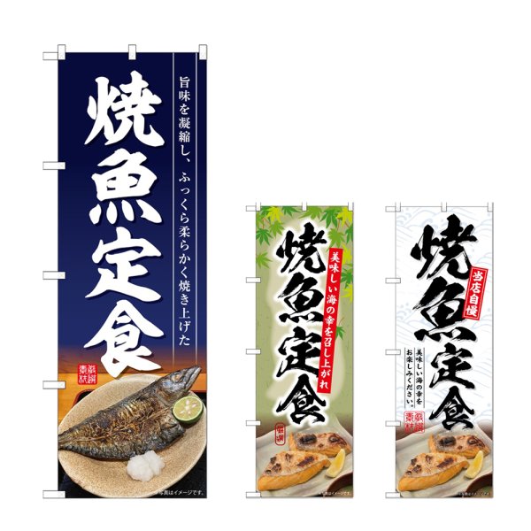 画像1: のぼり 焼魚定食 開き (選べるデザイン) (1)