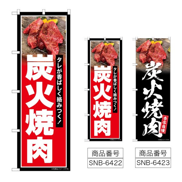 画像1: のぼり 炭火焼肉 (選べるデザイン) (1)