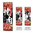 画像1: のぼり 焼肉 (選べるデザイン) (1)