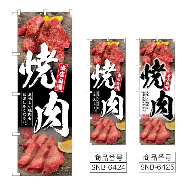 画像1: のぼり 焼肉 (選べるデザイン) (1)