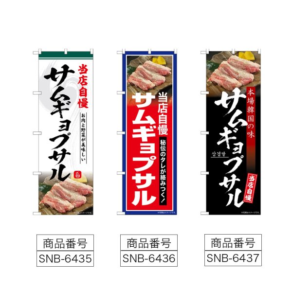 画像2: のぼり サムギョプサル 当店自慢 (選べるデザイン) (2)