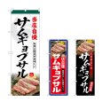 画像1: のぼり サムギョプサル 当店自慢 (選べるデザイン) (1)