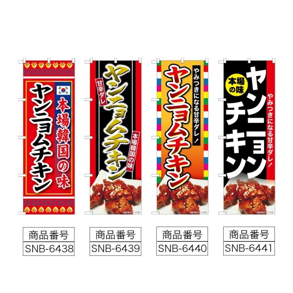 画像2: のぼり ヤンニョムチキン 本場韓国 (選べるデザイン) (2)