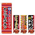 画像1: のぼり ヤンニョムチキン 本場韓国 (選べるデザイン) (1)