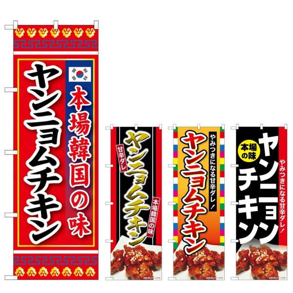 画像1: のぼり ヤンニョムチキン 本場韓国 (選べるデザイン) (1)