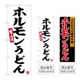 画像1: のぼり ホルモンうどん (選べるデザイン) (1)