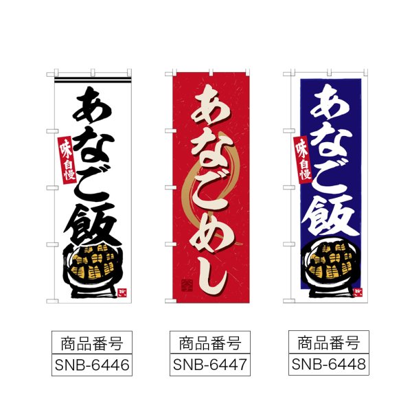 画像2: のぼり あなご飯 (選べるデザイン) (2)