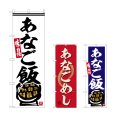 画像1: のぼり あなご飯 (選べるデザイン) (1)