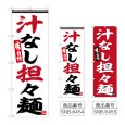 画像1: のぼり 汁なし担々麺 (選べるデザイン) (1)